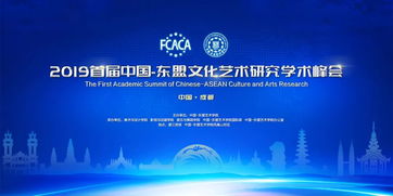 2019首屆中國—東盟文化藝術研究學術峰會 搭建交流平臺，共筑文化橋梁