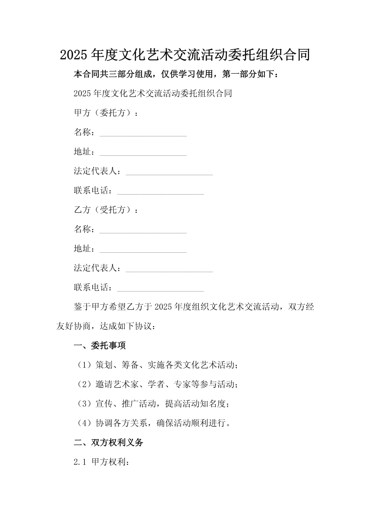 2025年度文化藝術(shù)交流活動(dòng)委托組織合同